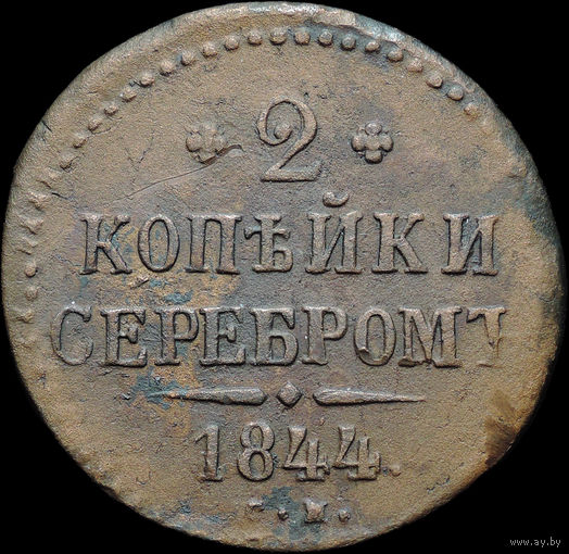 2 копейки 1844 СМ, Отличная! Нечастая! С 1 Рубля!