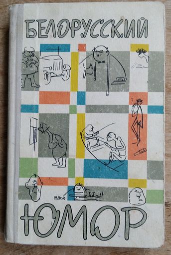 Белорусский юмор. Составитель П.Ковалев. 1965