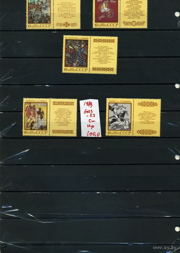 СССР, 1989, Эпос народов СССР, серия 5м, ( на "СКАНЕ" справочно приведены номера и цены по ЗАГОРСКОМУ)
