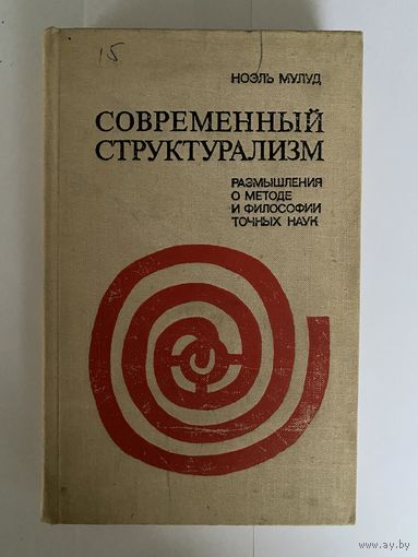 Ноэль Мулуд. Современный структурализм. Размышления о методе и философии точных наук. Под ред. и с вступ. статьей д.ф.н. Г. Курсанова. М. Прогресс 1973г. 376 с. твердый переплет