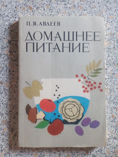 Домашнее питание