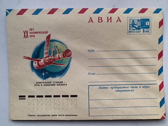 Конверт. Почта лётчиков-космонавтов. Космонавтика. Космос. Ракета. Полёт.