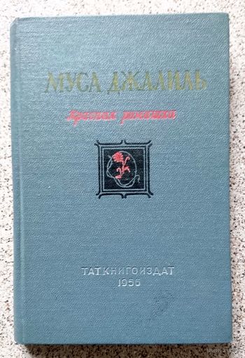 Муса Джалиль Красная ромашка 1956