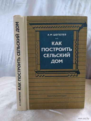 Как построить сельский дом