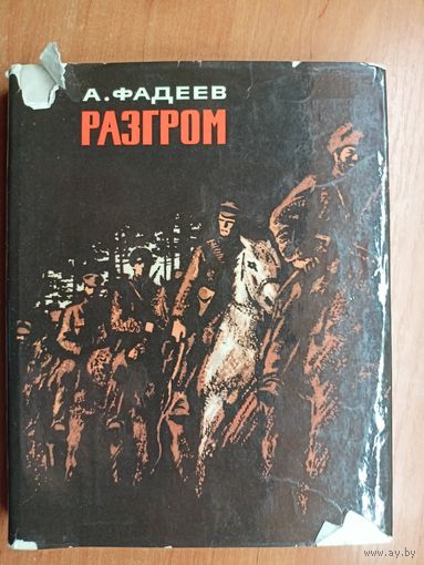 Александр Фадеев "Разгром"