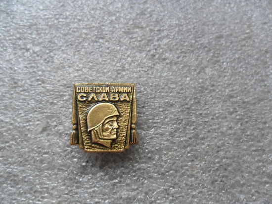 Советской армии Слава