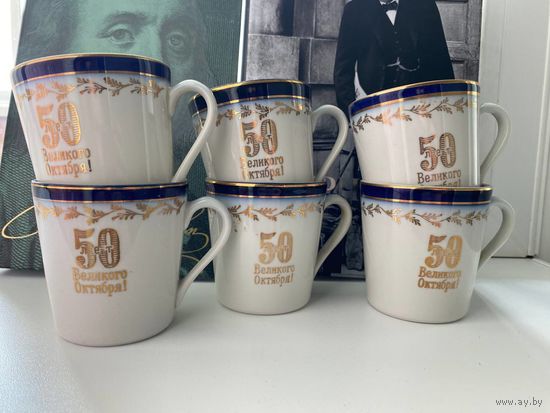 Чашки 50 лет великого октября