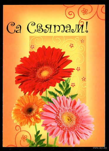 Са святам! 2004. Художественная маркированная открытка.