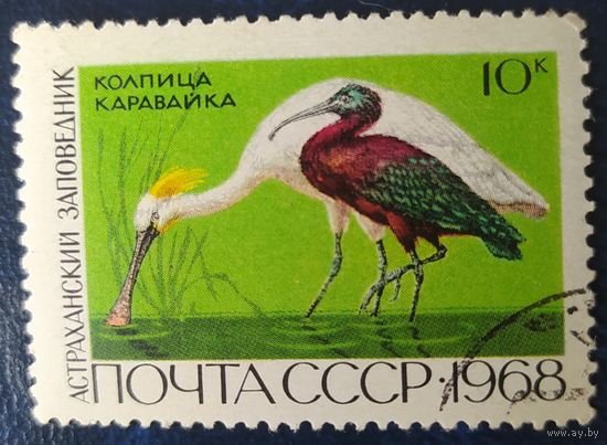 СССР 1968 Заповедник Астраханский 1 из 3, клей.