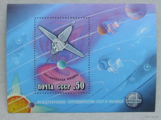 СССР. Международное сотрудничество СССР в космосе. ( Блок ) 1978 года. *71.