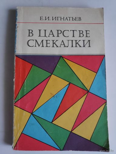 Е. И. Игнатьев. В царстве смекалки.