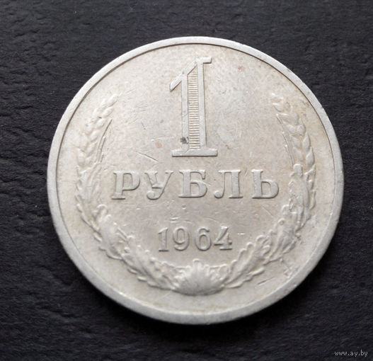 1 рубль 1964 СССР #013