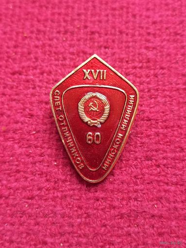XVII 17 Слёт отличников Минской милиции. 60 лет СССР.