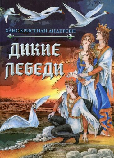 Дикие лебеди. Сказка для детей. Ханс Кристиан Андерсен. Художник Е. Покалицына. Очень красивые иллюстрации!!! ///
