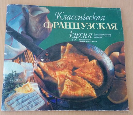 Классическая французская кухня
