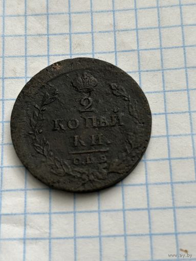 2 копейки 1812 года
