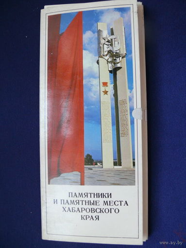 Набор открыток "Памятники и памятные места Хабаровского края", Фото А. Галушко, А. Ештокина, В. Чейшвили, Е. Кассина, 22 открытки, 1977.