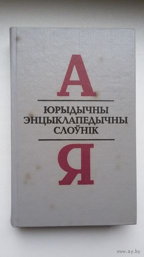 Юрыдычны энцыклапедычны слоўнік (640 стар.)