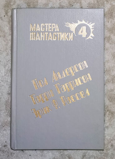 Пол Андерсон Великий крестовый поход Гарри Гаррисон Чувство долга Эрик Ф.Рассел Оса