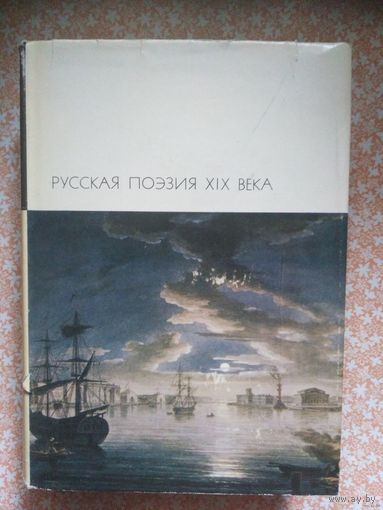 Русская поэзия ХIX века. Библиотека всемирной литературы