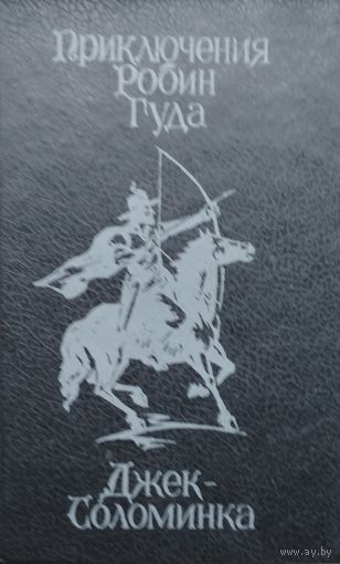 Приключения Робина Гуда. Джек-Соломинка