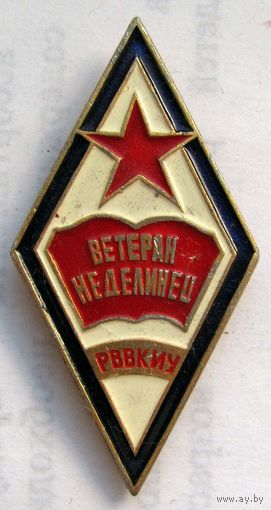 Ветеран Неделинец. РВВКИУ