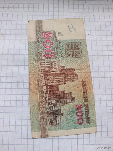 200 рублей 1992 года. Серия А П