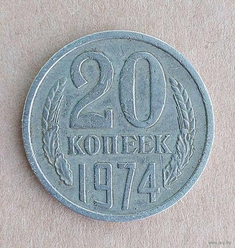 Монета 20 копеек 1974 рубля. СССР