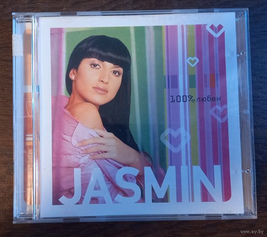 Жасмин – 100% Любви