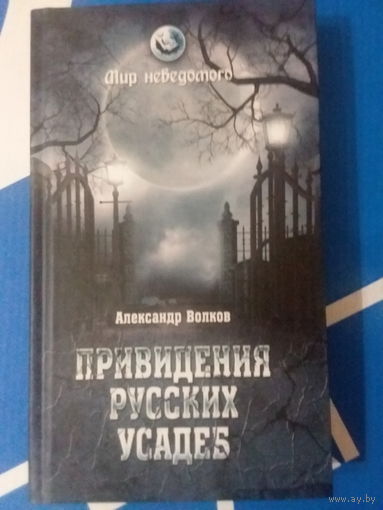 Привидения русских усадеб