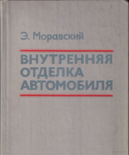 Э.Моравский - Внутренняя отделка автомобиля