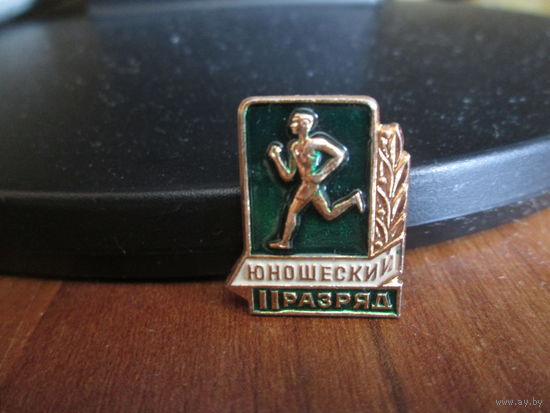 Значёк 2 юношеский разряд.