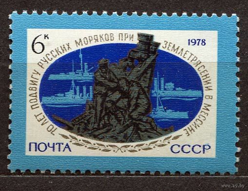 Землетрясение в Мессине. Подвиг русских моряков. 1978. Полная серия 1 марка. Чистая