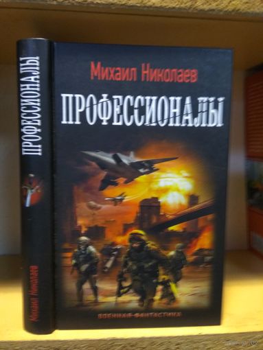 Николаев Михаил "Профессионалы". Серия "Военная фантастика.