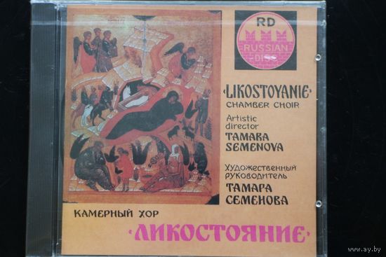Likostoyanie Chamber Choir – Камерный Хор "Ликостояние" (1990, CD)