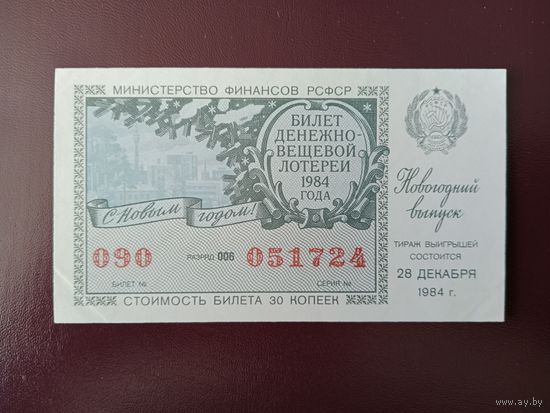 Лотерейный билет РСФСР 1984