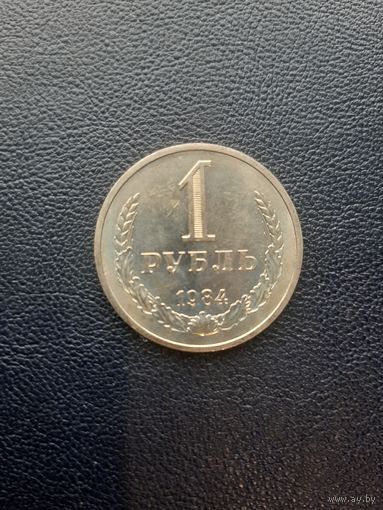 1 рубль 1984. Хорошее состояние. С 1 рубля