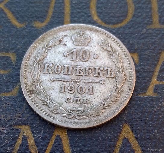 10 копеек 1901 ФЗ Российская Империя #034-A1