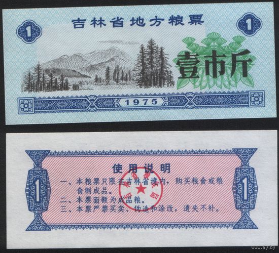 Китай 1975 год Гирин пров. прод.талон (продовольствие) на 1ед=(1чжин)=500г(рис) (rd02 =