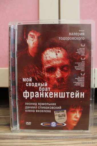 "Мой сводный брат Франкенштейн"
