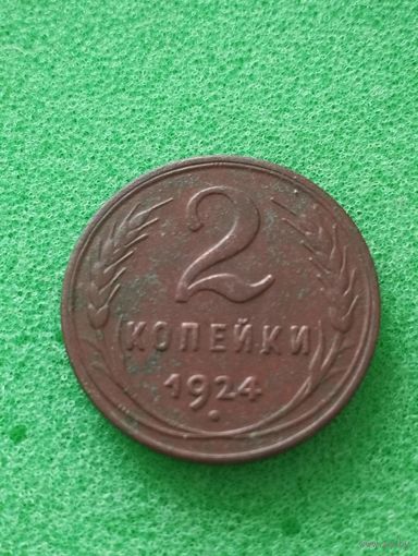 СССР 2 КОПЕЙКИ 1924, отличная