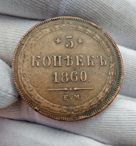 5 копеек 1860 ЕМ