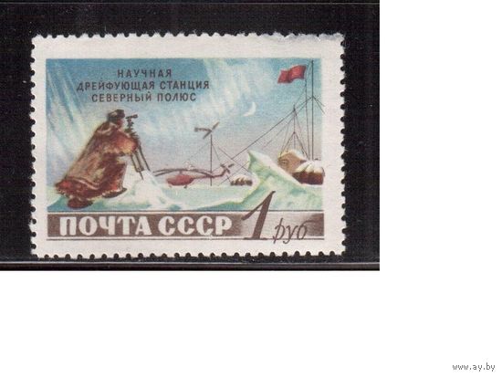 СССР-1955 (Заг.1759) * , Станция "Северный Полюс"