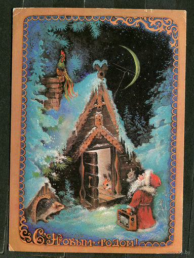 С Новым годом! Худ. А. Исаков. 1981