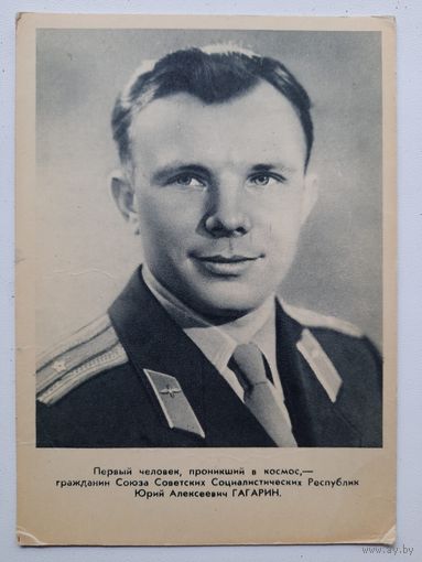 Открытка. Юрий Гагарин. Чистая. Изданная в день полёта.