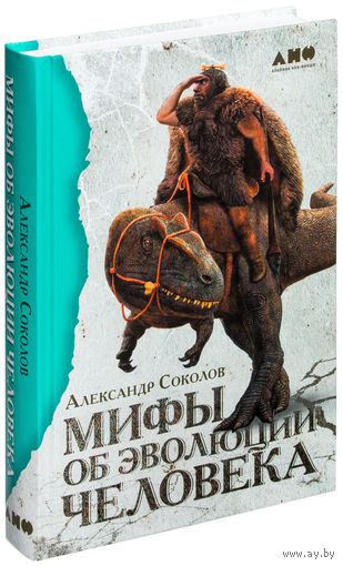 Мифы об эволюции человека. Александр Соколов ///