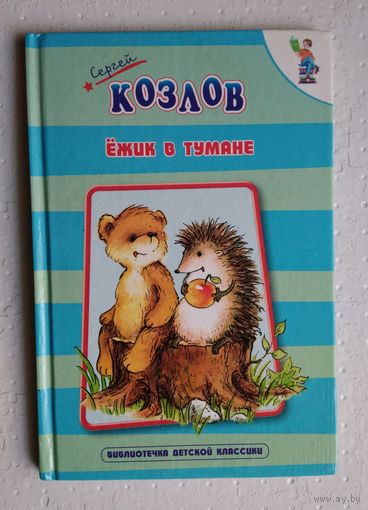 Ежик в тумане