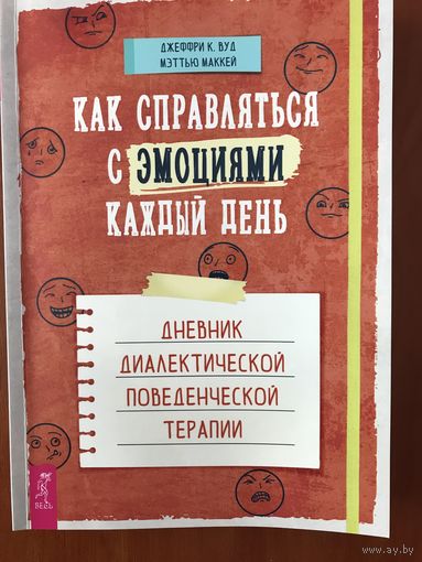 Как справляться с эмоциями каждый день. Дневник диалектической поведенческой терапии