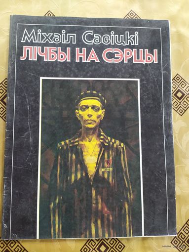 Мiхаiл Савiцкi. Серыя карцiн "Лiчбы на сэрцы" буклет 1989\035