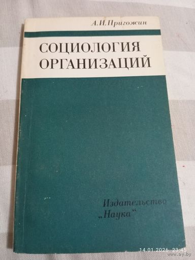 Социология организаций. Пригожин А.
